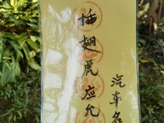 -岭南和园