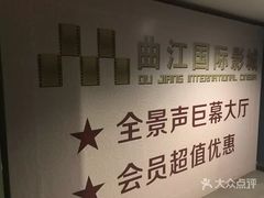 -长安国际影城(钟楼店)