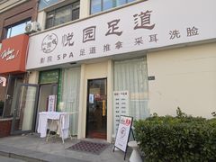 -悦园影院式·足道·养生spa