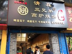 门面-三兄弟高炉烧饼