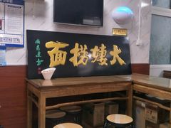 门面-大姨捞面(新安花园店)