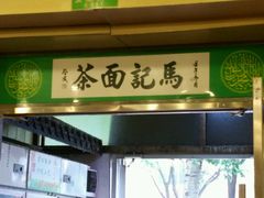-马记伊源斋涮肉·清真菜(潘家园古玩市场店)