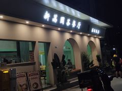 门面-新荔园茶餐厅(荔湾区府宿舍大院店)