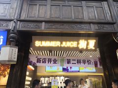 门面-树夏(锦里店)