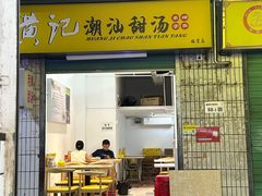 -黄记潮汕甜汤(贝底田坊店)
