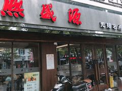 -熙盛源(凤凰街店)