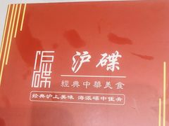 -沪碟·精菜坊(闵行店)