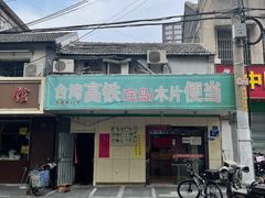 -高铁便当(长白街店)