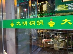 -大明铜锅·烤涮坊·烧烤(新开路店)