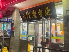 -华天延吉餐厅(西安门一店)