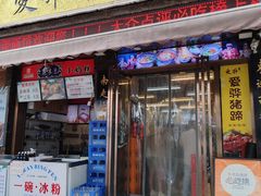 -爱骅裤带面馆(东木头市店)