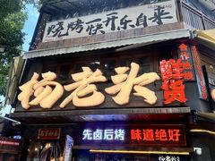 -杨老头鲜货烧烤(太古里店)