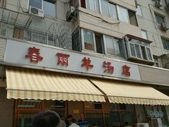 门面-春雨羊汤店(广开四马路总店)