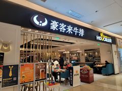 门面-豪客来牛排(重庆金源世纪广场1731店 )