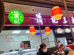 -萧记三鲜烩面(东站店)