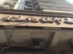 -老王记糕干(养鱼池路店)