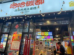 -哈哈碳都·牛肋条无限自助烤肉(台江万达店)