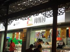 门面-闻酥园(青羊区文殊坊店)