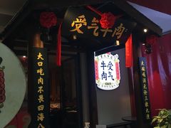 门面-受气牛肉·耙牛肉火锅(水晶郦城店)