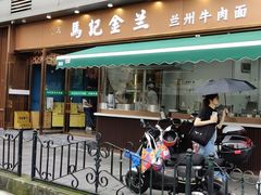 -清真·马记金兰牛肉面(大木桥路店)