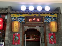 门面-蛙小侠(吾悦广场店)