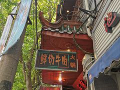 门面-吉友粥底火锅(方斜路店)