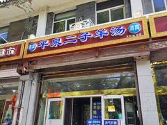 -平泉二子羊汤(万树园店)