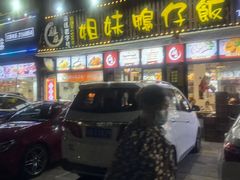 -姐妹鸭仔饭店(湾南路店)