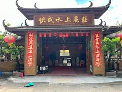 -侠成水上农庄(工业大道店)