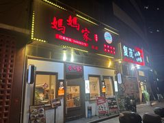 -妈妈家·本帮菜(总店)