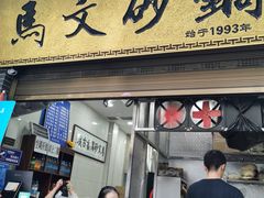 门面-清真·马文砂锅大全