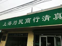 门面-上海为民商行清真饭店(南大路店)