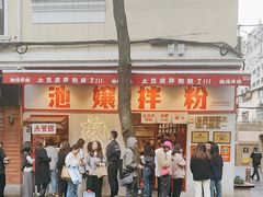 -池嬢拌粉(上海首店)