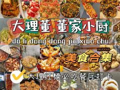 -大理董·董家小厨野生菌火锅(古城旗舰店)