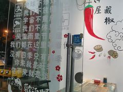 门面-小东北烧烤(双拥路店)