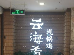 -云海肴云南菜·蒸汽石锅鱼(北京良乡华冠店)