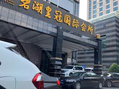 -碧湖皇冠国际会所(龙岗店)