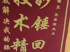 -阮氏中医推拿·颈肩腰腿(世纪公园店)