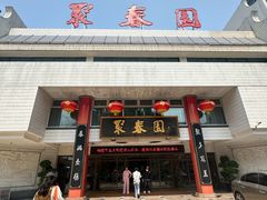 -聚春园自助餐厅(东街口店)