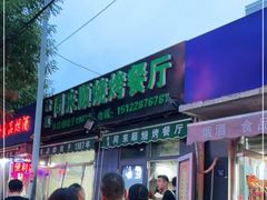 -同来顺烧烤餐厅(哈尔滨道店)