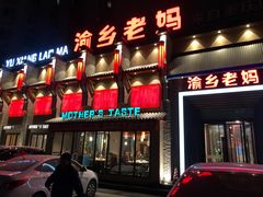 门面-渝乡老妈·北京烤鸭(六里桥店)