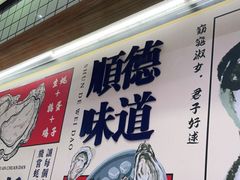 -飞尝蚝·顺德菜·鱼生(顺德总店)