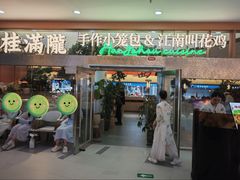 -桂满陇·江南茶餐厅·蟹黄小笼汤包(中山公园店)