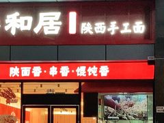 门面-秦和居(大唐时代店)