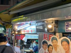 门面-彰化老担阿璋肉圓