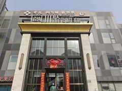 -川骄海鲜自助(亚运村店)