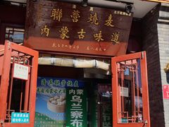 -内蒙联营烧麦 草原石榴红(护国寺店)