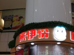 门面-来伊份(龙之梦长宁店)