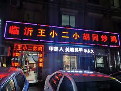门面-临沂王小二小胡同炒鸡(窑头路店)