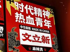 -文立新麻辣烫(合生汇21街区店)